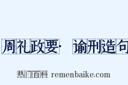周礼政要·谕刑造句是什么意思的图片